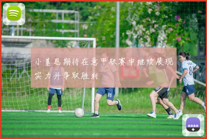 小基恩期待在意甲联赛中继续展现实力并争取胜利
