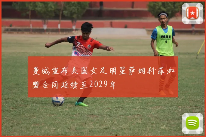 曼城宣布美国女足明星萨姆科菲加盟合同延续至2029年
