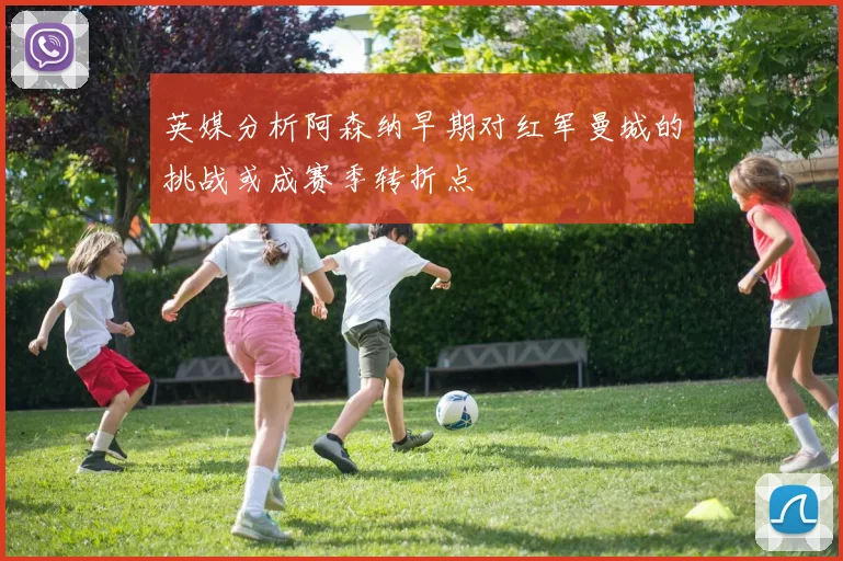 英媒分析阿森纳早期对红军曼城的挑战或成赛季转折点