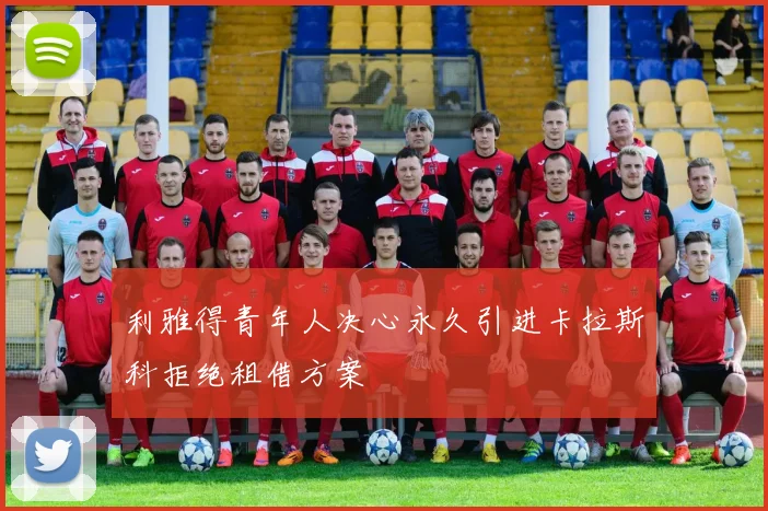利雅得青年人决心永久引进卡拉斯科拒绝租借方案