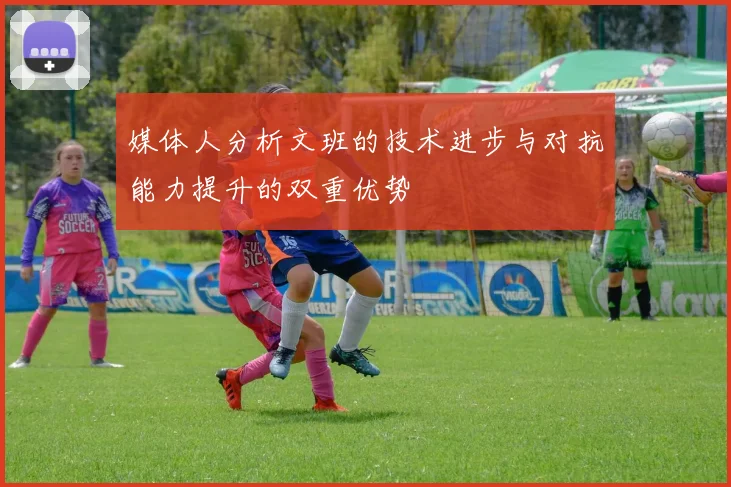 媒体人分析文班的技术进步与对抗能力提升的双重优势