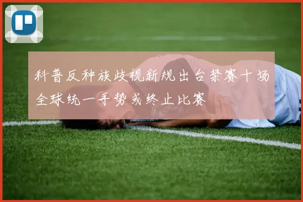 科普反种族歧视新规出台禁赛十场全球统一手势或终止比赛
