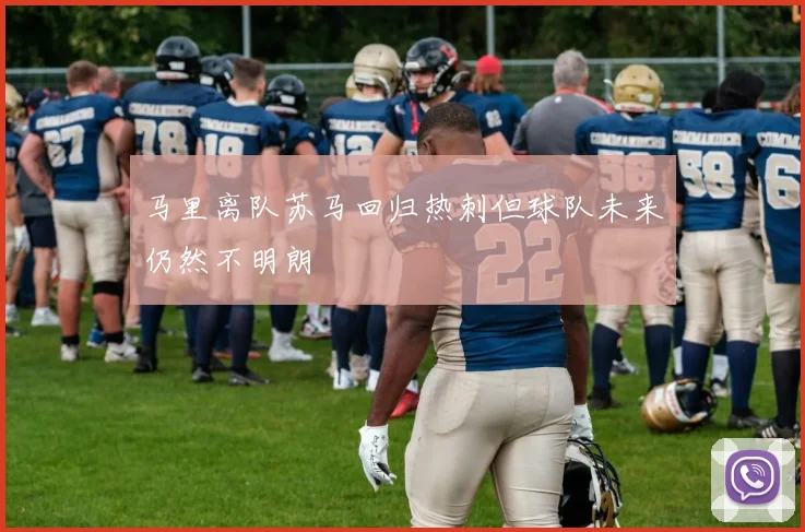 马里离队苏马回归热刺但球队未来仍然不明朗