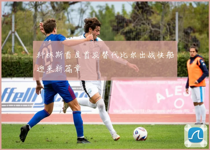 科林斯首度首发替代比尔出战快船迎来新篇章